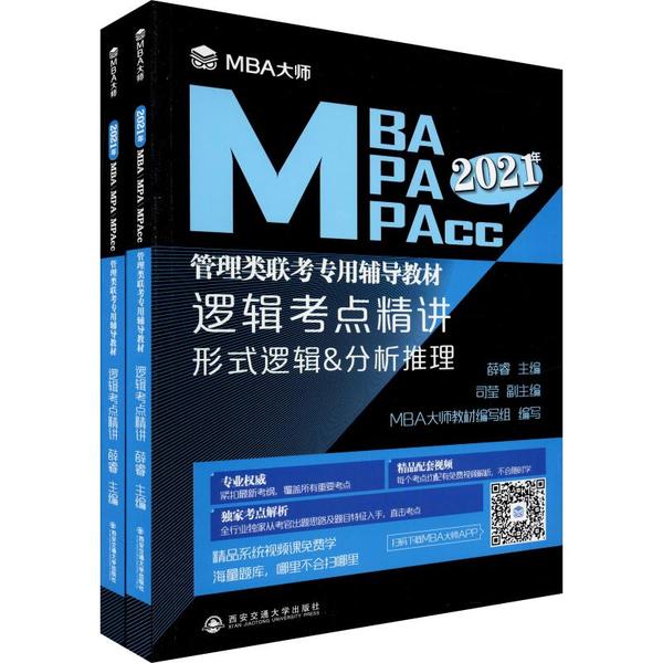 正版包邮//逻辑考点精讲（MBA大师2019年MBA\\MPA\\MPAcc管理类联考专用辅导教材）