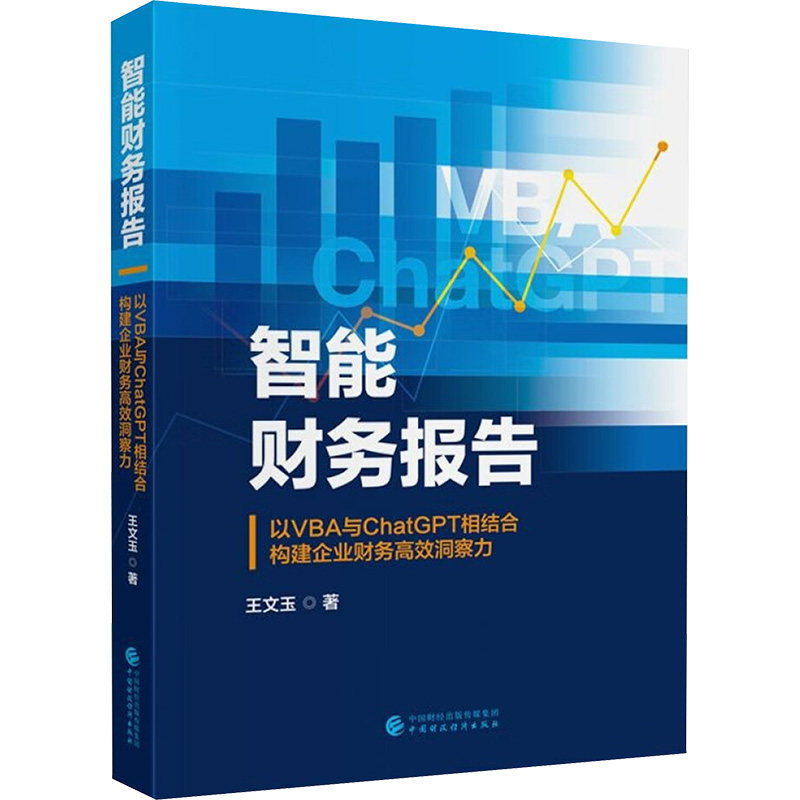 正版包邮//智能财务报告：以VBA与ChatGPT相结合构建企业财务洞察力