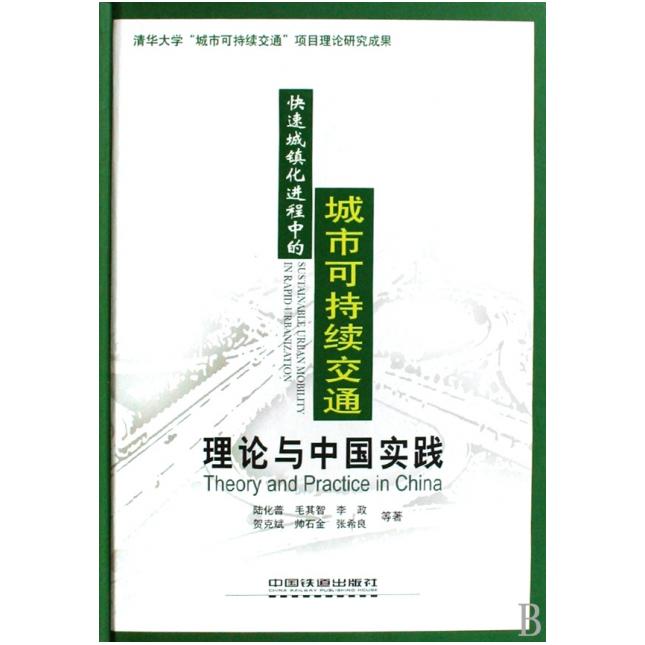 (正版包邮)快速城镇化进程中的城市可持续交通:理论与中国实践/陆化普