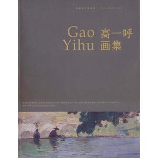 正版 高一呼画集 包邮