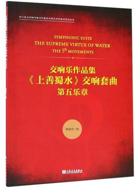 正版包邮//交响乐作品集《上善蜀水》交响套曲:第五乐章:the5movements
