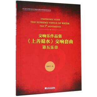 包邮 第五乐章 交响乐作品集 交响套曲 the5movements 上善蜀水 正版