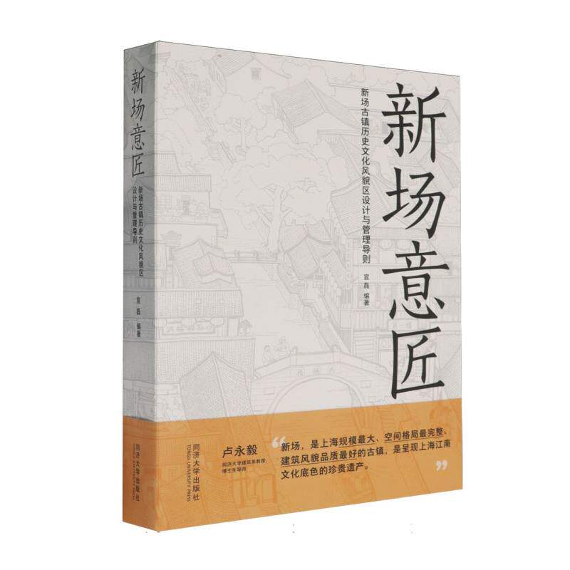 正版包邮//新场意匠：新场古镇历史文化风貌区设计与管理导则