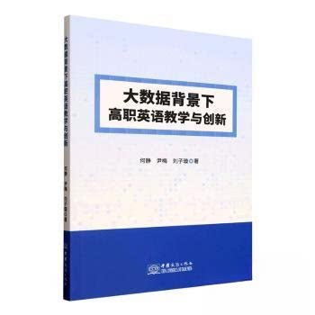 正版包邮//大数据背景下高职英语教学与创新