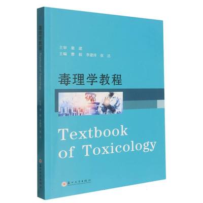 正版包邮//毒理学教程