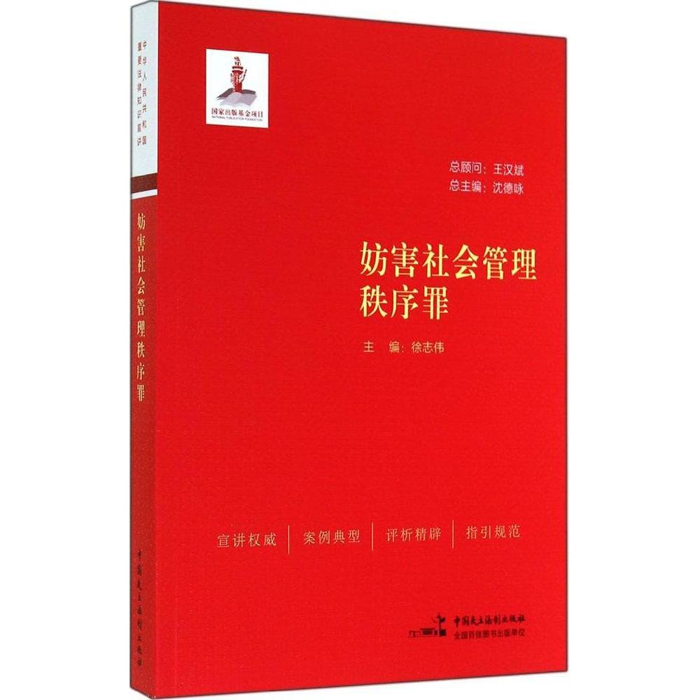 正版包邮//妨害社会管理秩序罪