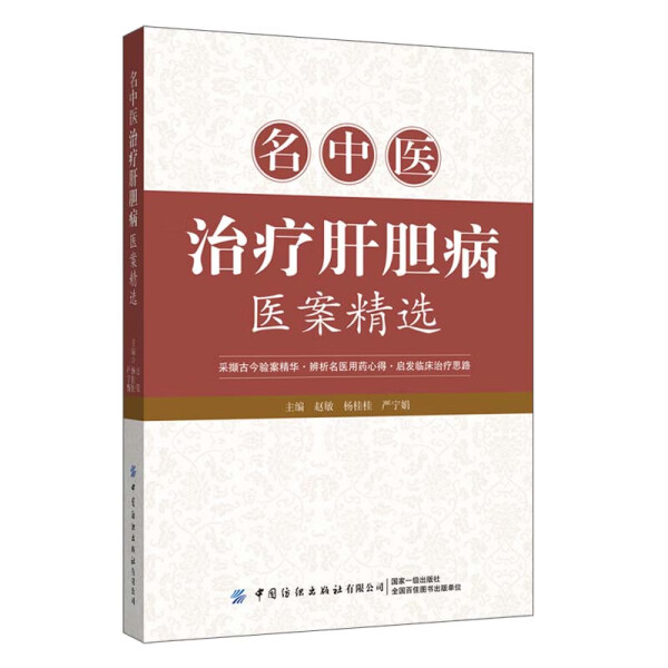 正版包邮名中医治疗肝胆病医案精选赵敏杨桂桂严宁娟