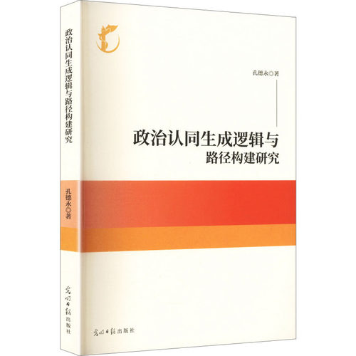 正版包邮//政治认同生成逻辑与路径构建研究