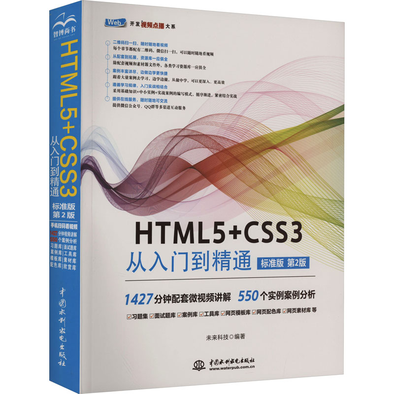 （正版包邮）HTML5与CSS3从入门到精通