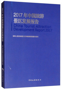 正版 2017年中国旅游景区发展报告中华人民共和国文化和旅游部资源开发司 包邮