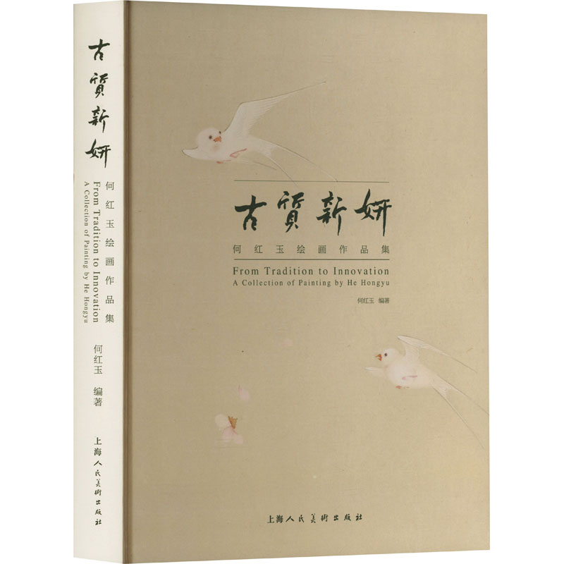 正版包邮//古质新妍:何红玉绘画作品集: