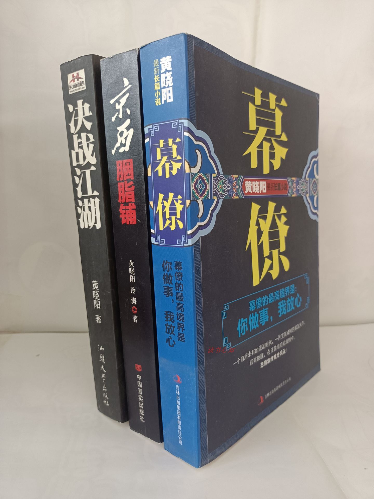 正版现货实物拍摄  决战江湖+京西胭脂铺+幕僚   二号首长作者 黄晓阳 三本合售//也可单售