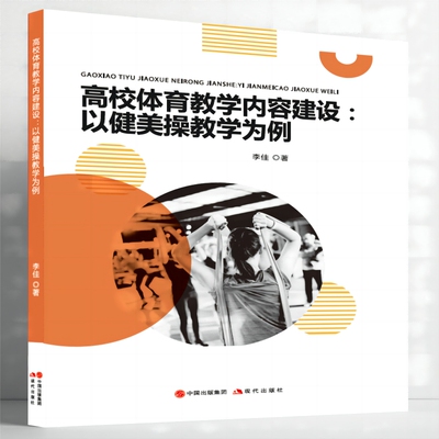 正版包邮  高校体育教学内容建设：以健美操教学为例李佳