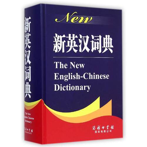 正版包邮//新英汉词典