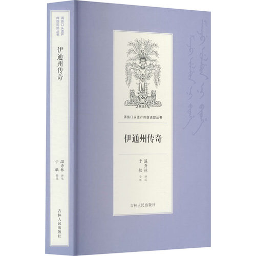 正版包邮//伊通州传奇