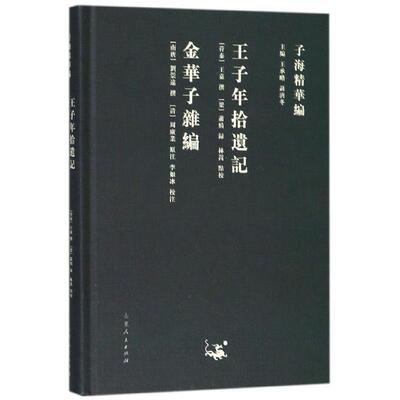 正版包邮//子海精华编：王子年拾遗记、金华子杂编