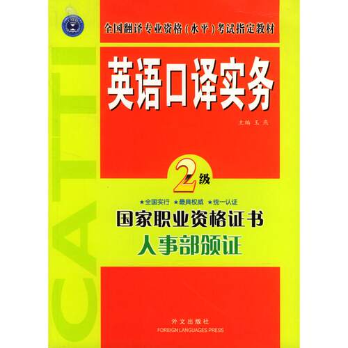 王燕 正版库存尾货//英语口译实务-2级