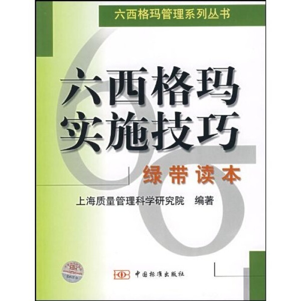 正版包邮六西格玛实施技巧绿带读本其他作者