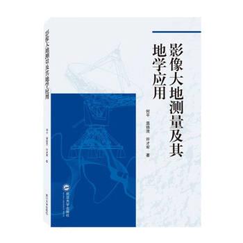 正版包邮//影像大地测量及其地学应用
