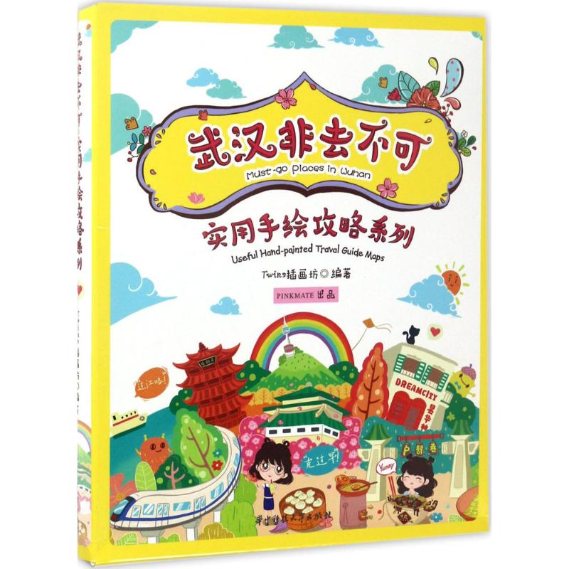 正版包邮//武汉非去不可