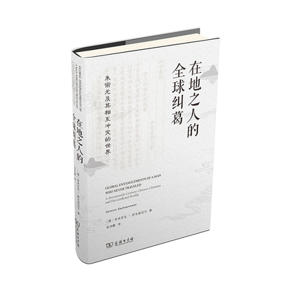 正版包邮  新书--在地之人的全球纠葛：朱宗元及其相互冲突的世界（精装）[德]多米尼克·萨克森迈尔