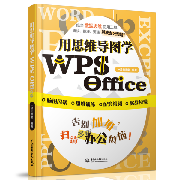 正版包邮//用思维导图学WPSOffice