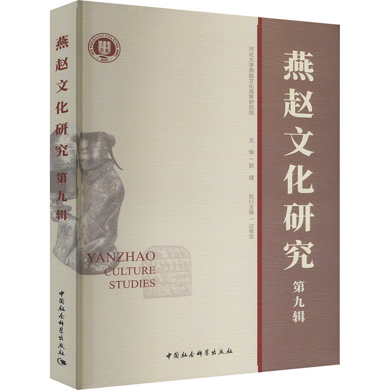 正版包邮//燕赵文化研究（第9辑）
