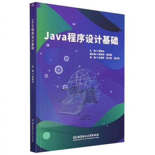 正版包邮//Java程序设计基础