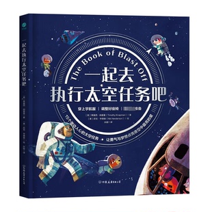 精装 斯坦威图书：一起去执行太空任务吧 包邮 彩图版 正版
