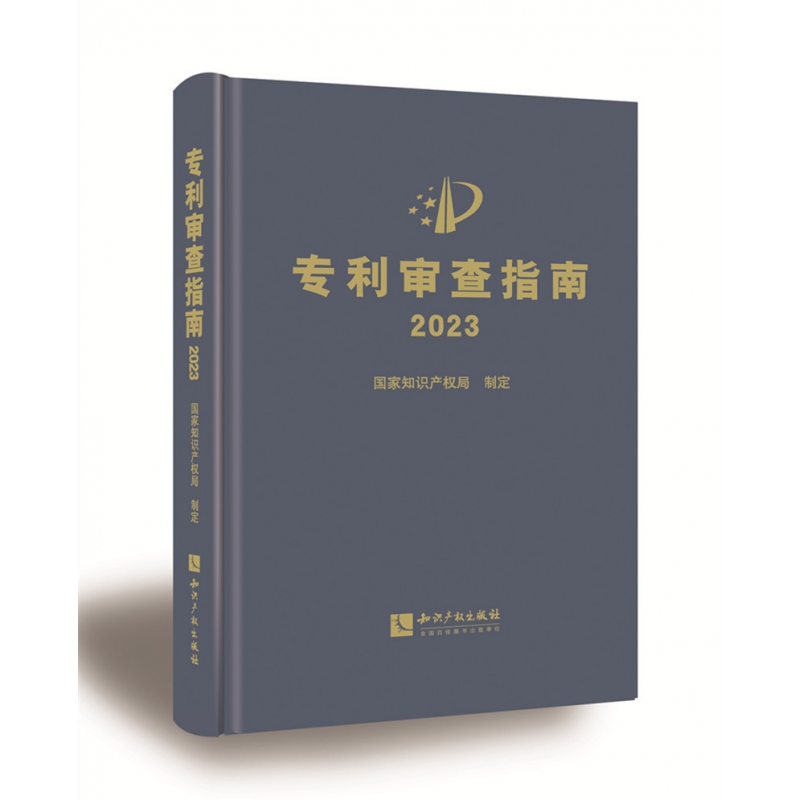 正版包邮专利审查指南2023国家知识产权局