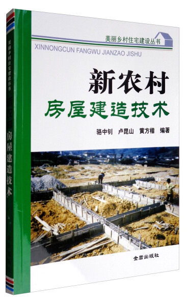正版包邮  美丽乡村住宅建设丛书：新农村房屋建造技术无怎么样,好用不?