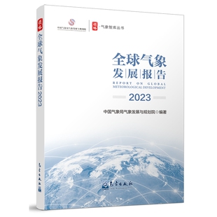 正版包邮  全球气象发展报告2023无