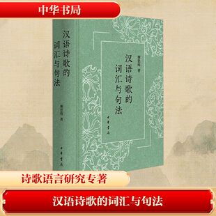 正版包邮//汉语诗歌的词汇与句法