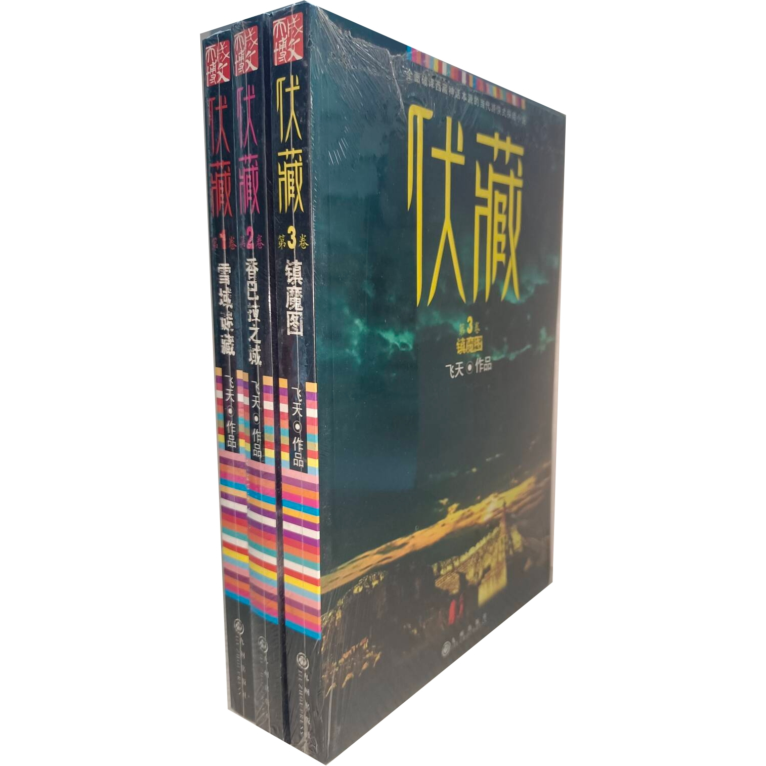 正版现货实物拍摄 伏藏3册.雪域谜藏 香巴拉之城 镇魔图 飞天作品 九州出版社 全面破译西藏神话本源的当代游侠式探险小说