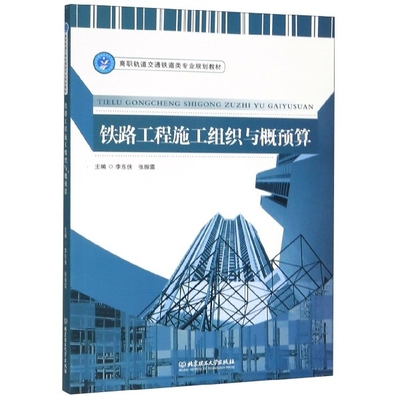 正版包邮//铁路工程施工组织与概预算