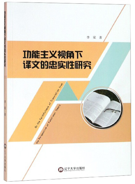 正版包邮  功能主义视角下译文的忠实性研究李梁  著 书籍/杂志/报纸 专著 原图主图