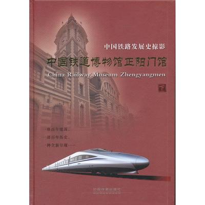 正版包邮//中国铁道博物馆正阳门馆-中国铁路发展史掠影-下