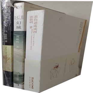 郭敬明经典 三部曲 夏至未至 正版 悲伤逆流成河3册合售 品相都不是很好了 幻城 悲伤逆流成河 现货实物拍摄