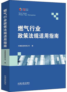 正版包邮//燃气行业政策法规适用指南