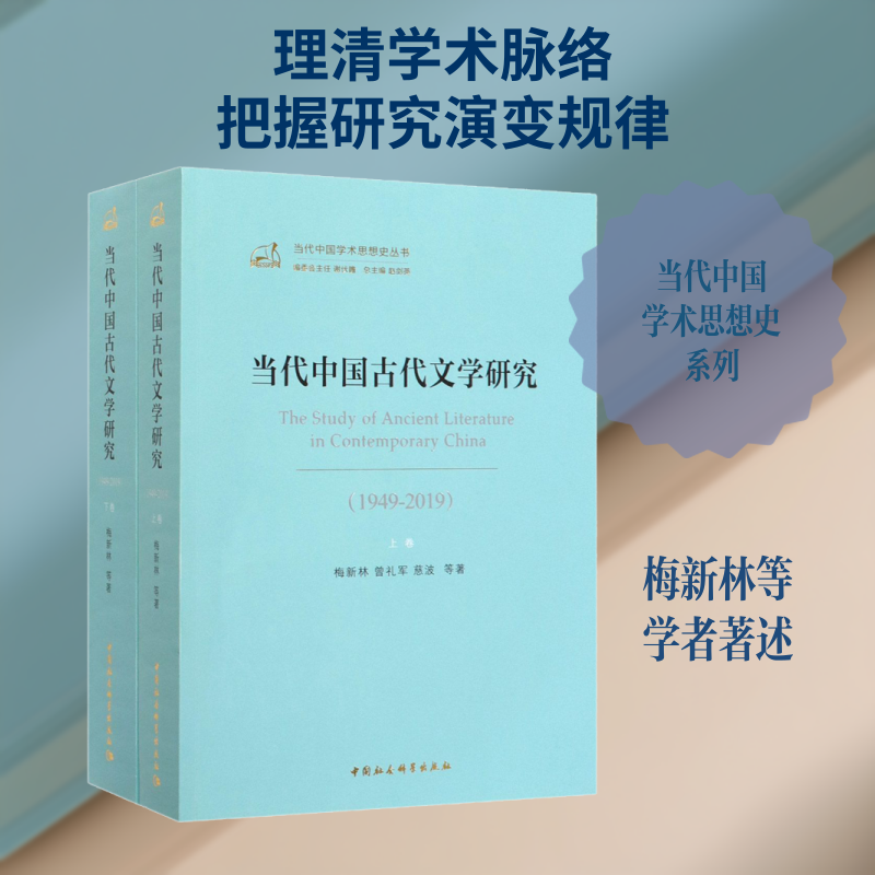 正版包邮//当代中国古代文学研究1949-2019全两册