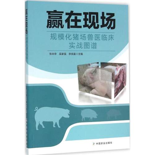 正版包邮//赢在现场——规模化猪场兽医临床实战图谱