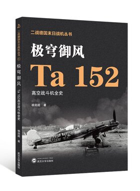 正版包邮//极穹御风——Ta152高空战斗机全史