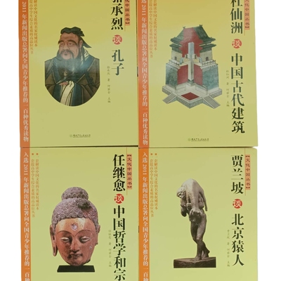 正版现货实物拍摄 任继愈谈中国哲学和宗教 骆承烈谈孔子 杜仙洲谈中国居民建筑 贾兰坡谈北京猿人4册合售/文化中国丛书153-4