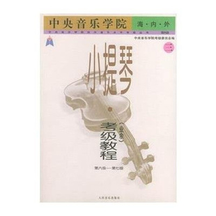 第七级 正版 赵惟俭 考级教程三 中央音乐学院海内外小提琴 第六级 业余 包邮