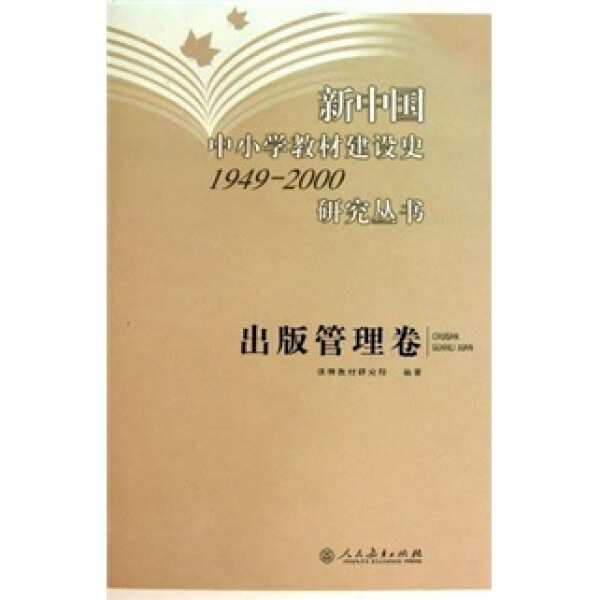 正版包邮  新中国中小学教材建设史(1949-2000)研究丛书出版管理卷专著吴履平，魏国安民勋|主编:吴履平//魏国栋//徐岩