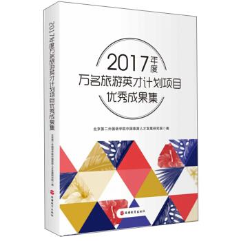 正版包邮//2017年度万名旅游英才计划项目成果集
