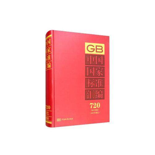 正版包邮//中国标准汇编2017年720GB33863