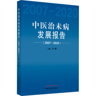2007 中医治未病发展报告 2020 包邮 正版