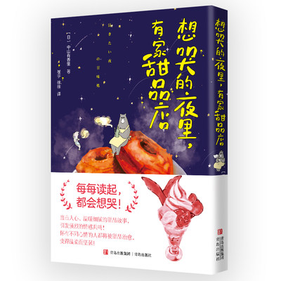 正版包邮  治愈系漫画：想哭的夜里，有家甜品店中山有香里