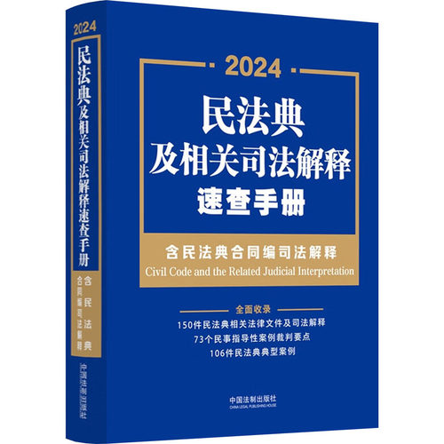正版包邮//民法典及相关司法解释速查手册:2024:2024